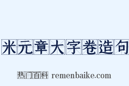 米元章大字卷造句是什么意思的图片